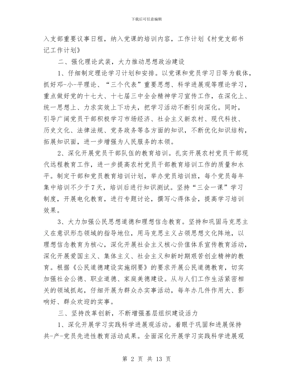 社区党支部书记工作计划范文与社区党支部党建工作打算汇编_第2页