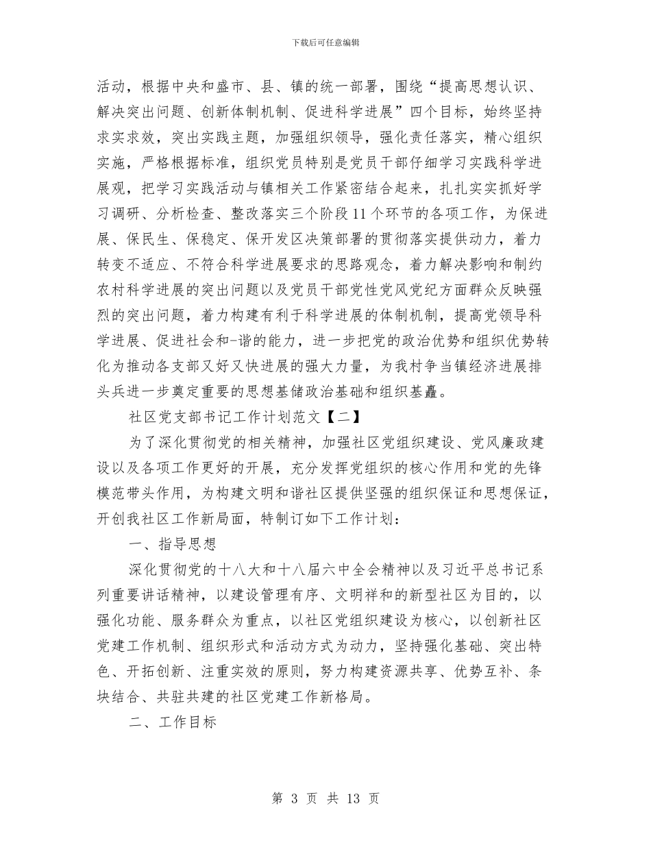 社区党支部书记工作计划范文与社区党支部党建工作打算汇编_第3页