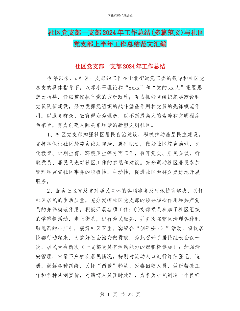 社区党支部一支部2024年工作总结与社区党支部上半年工作总结范文汇编_第1页