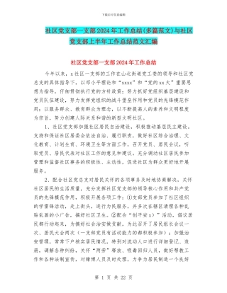 社区党支部一支部2024年工作总结与社区党支部上半年工作总结范文汇编