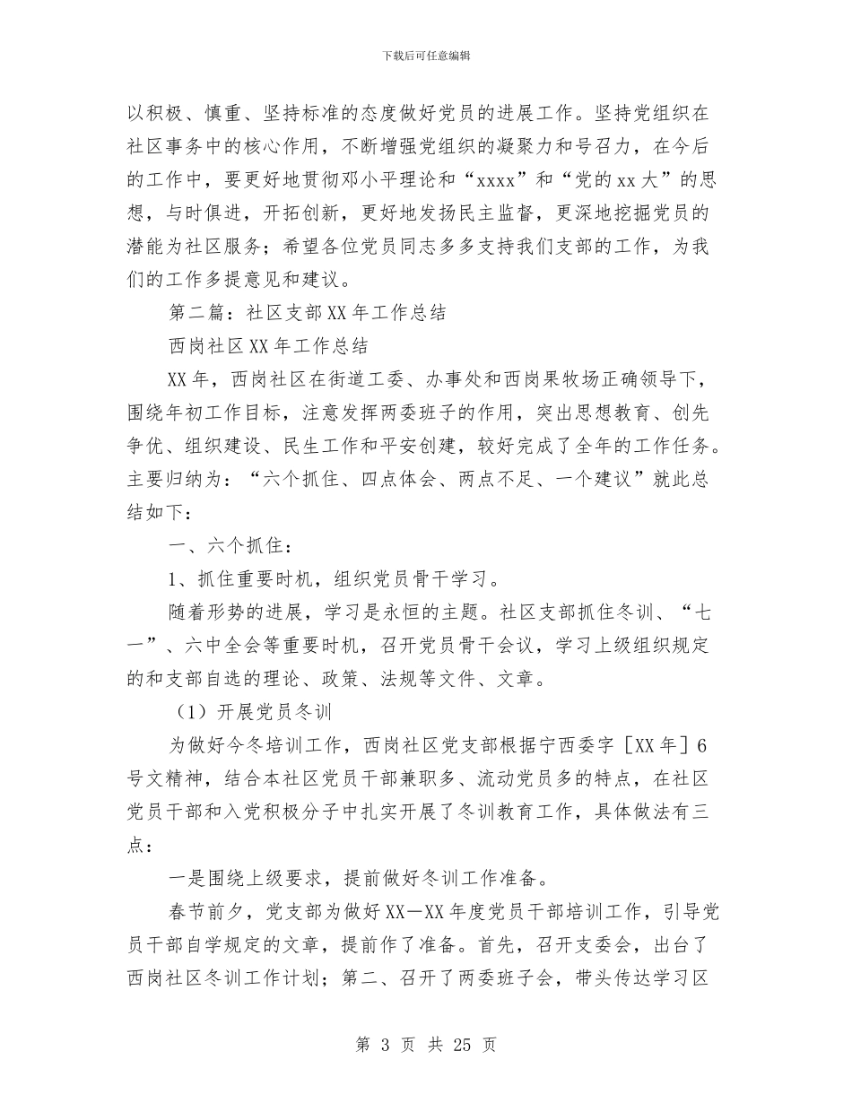 社区党支部一支部2024年工作总结与社区党支部上半年工作总结汇编_第3页