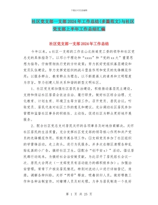 社区党支部一支部2024年工作总结与社区党支部上半年工作总结汇编