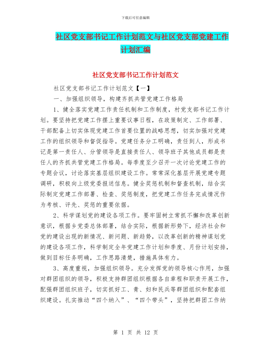 社区党支部书记工作计划范文与社区党支部党建工作计划汇编_第1页