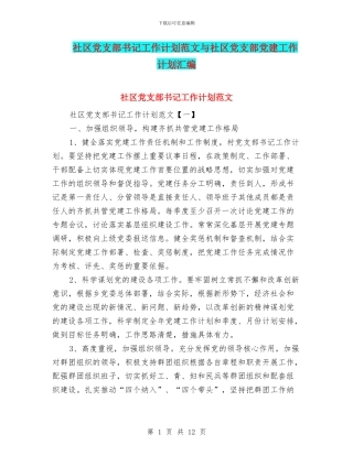 社区党支部书记工作计划范文与社区党支部党建工作计划汇编