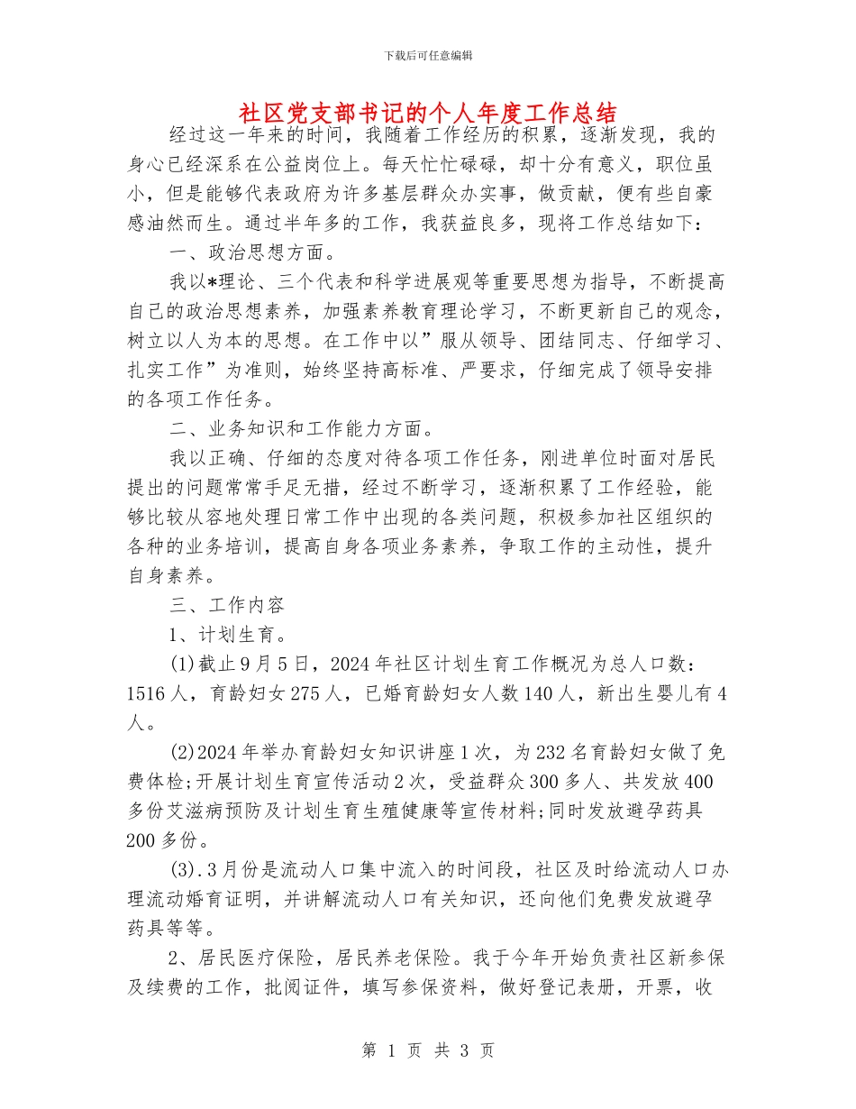 社区党支部书记的个人年度工作总结_第1页