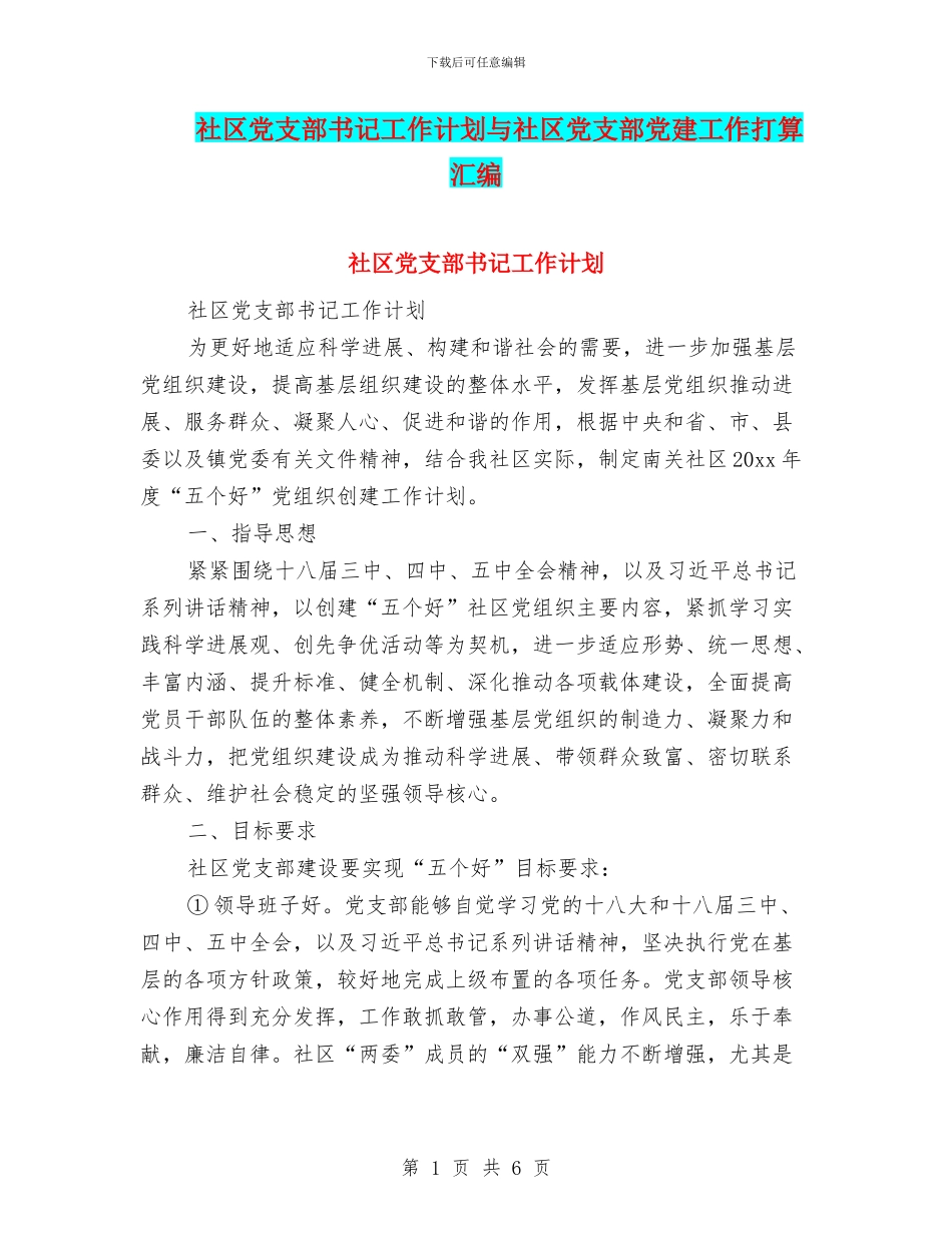 社区党支部书记工作计划与社区党支部党建工作打算汇编_第1页