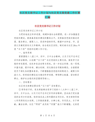 社区党支部书记工作计划与社区党支部党建工作打算汇编