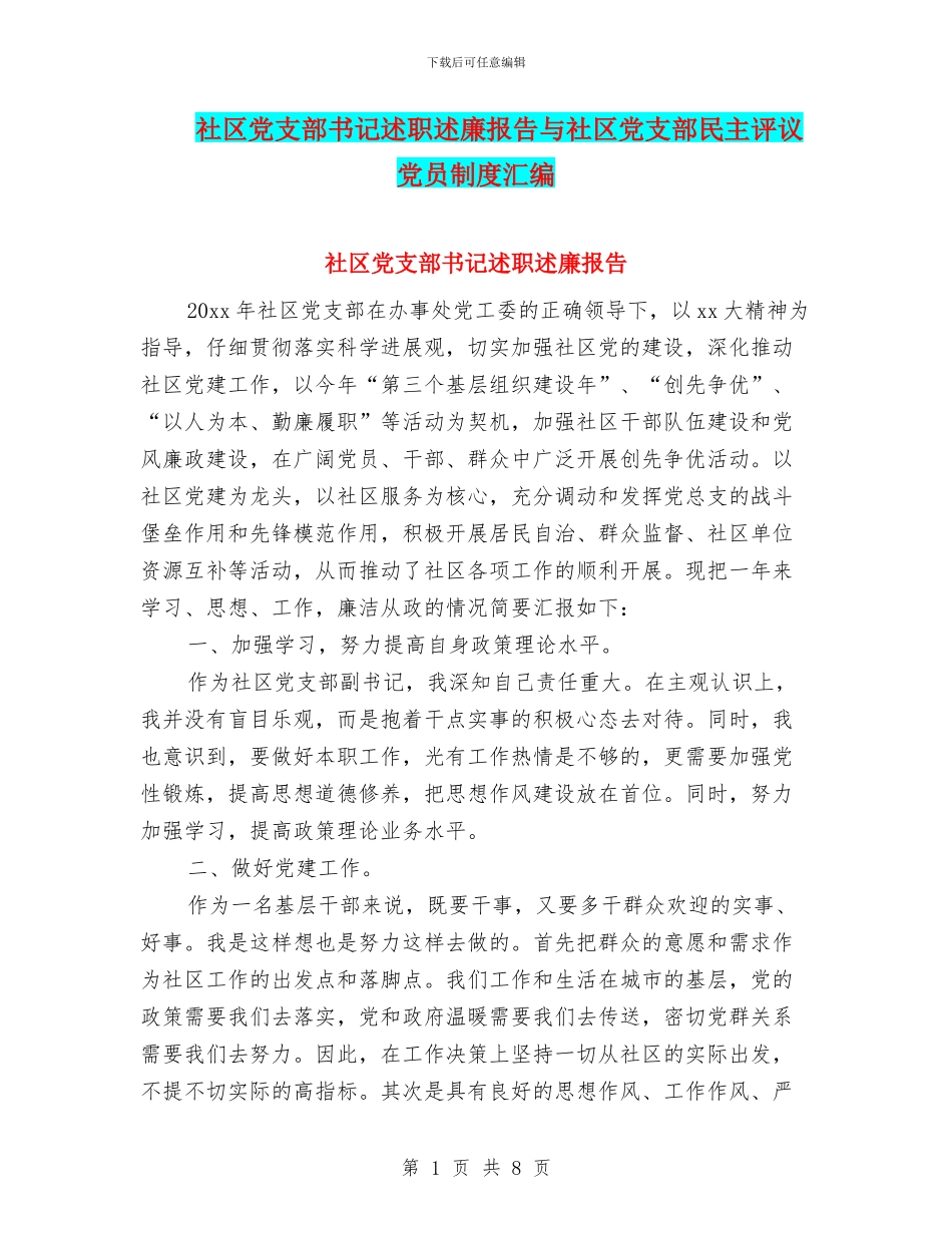社区党支部书记述职述廉报告与社区党支部民主评议党员制度汇编_第1页