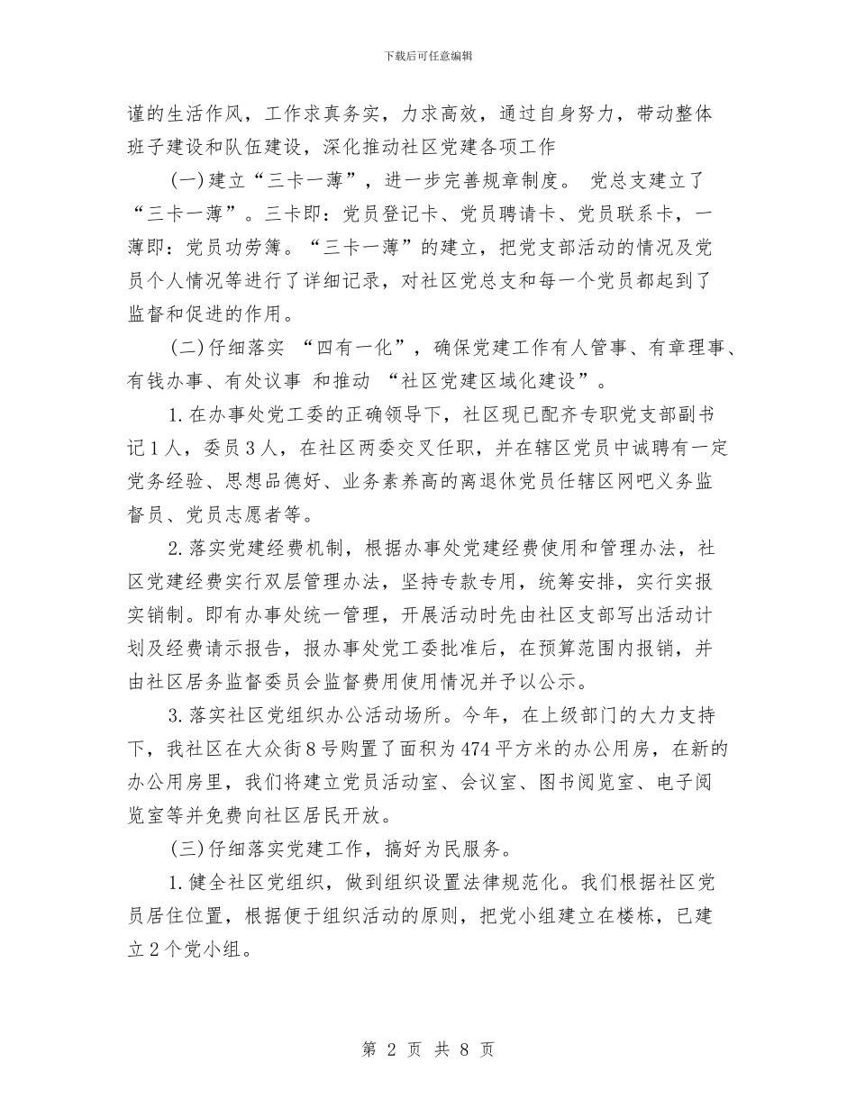 社区党支部书记述职述廉报告与社区党支部民主评议党员制度汇编_第2页