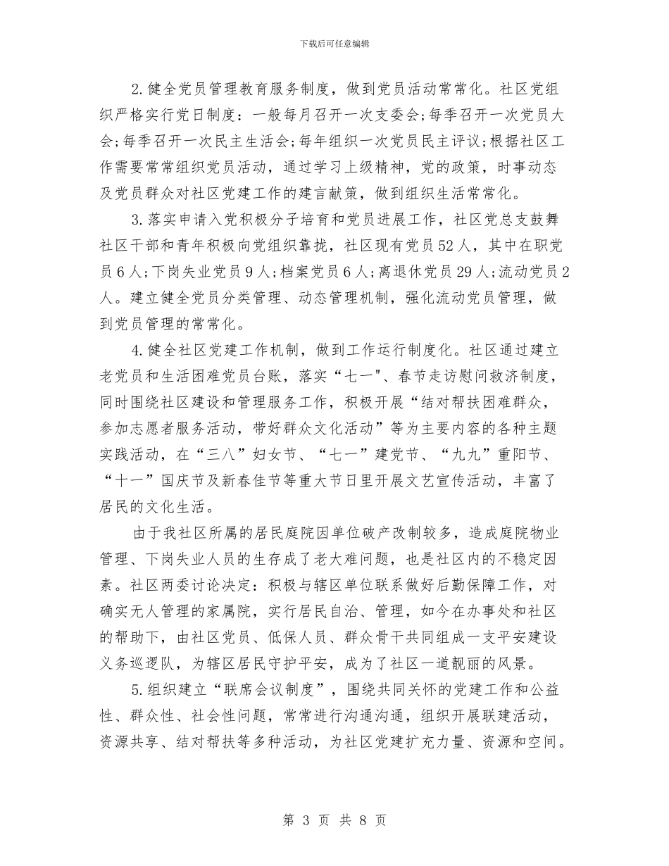 社区党支部书记述职述廉报告与社区党支部民主评议党员制度汇编_第3页