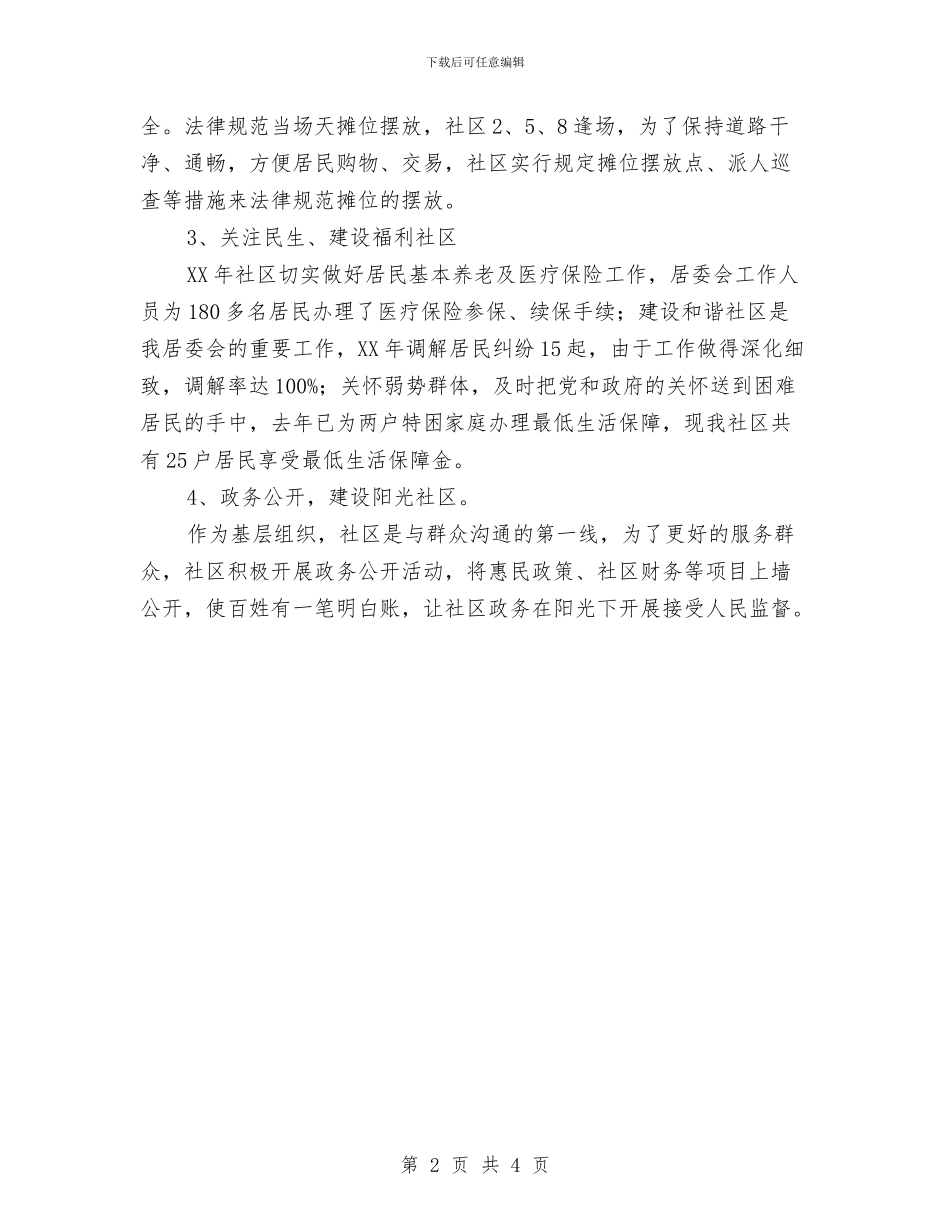 社区党支部党员事迹材料与社区党支部创先争优争创先进申报材料汇编_第2页