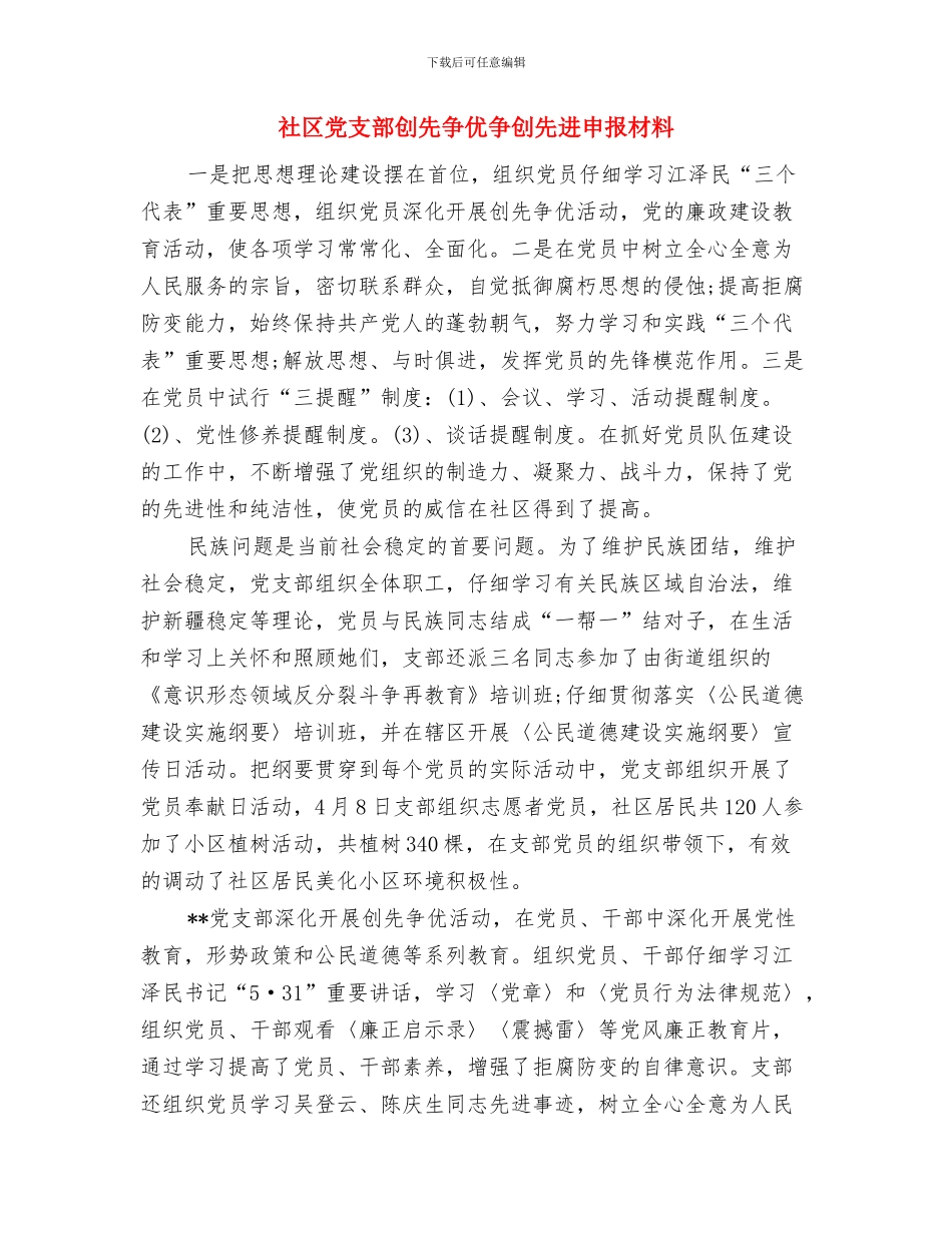 社区党支部党员事迹材料与社区党支部创先争优争创先进申报材料汇编_第3页