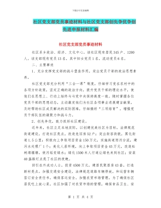 社区党支部党员事迹材料与社区党支部创先争优争创先进申报材料汇编