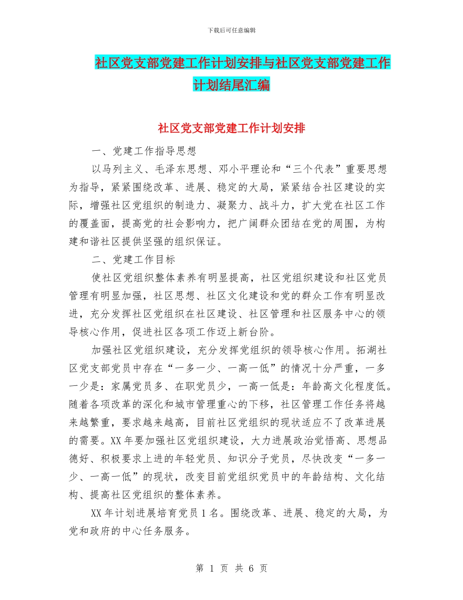 社区党支部党建工作计划安排与社区党支部党建工作计划结尾汇编_第1页