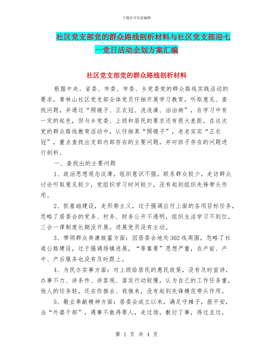社区党支部党的群众路线剖析材料与社区党支部迎七一党日活动企划方案汇编_第1页