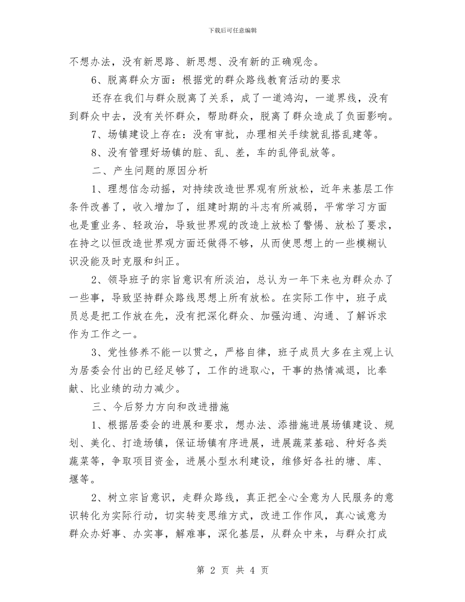 社区党支部党的群众路线剖析材料与社区党支部迎七一党日活动企划方案汇编_第2页