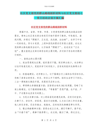 社区党支部党的群众路线剖析材料与社区党支部迎七一党日活动企划方案汇编