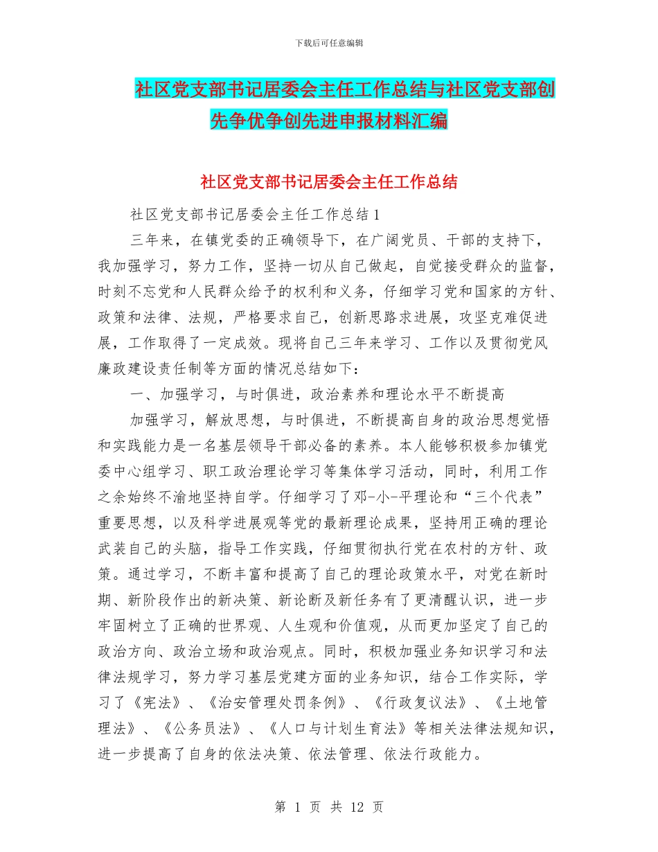 社区党支部书记居委会主任工作总结与社区党支部创先争优争创先进申报材料汇编_第1页