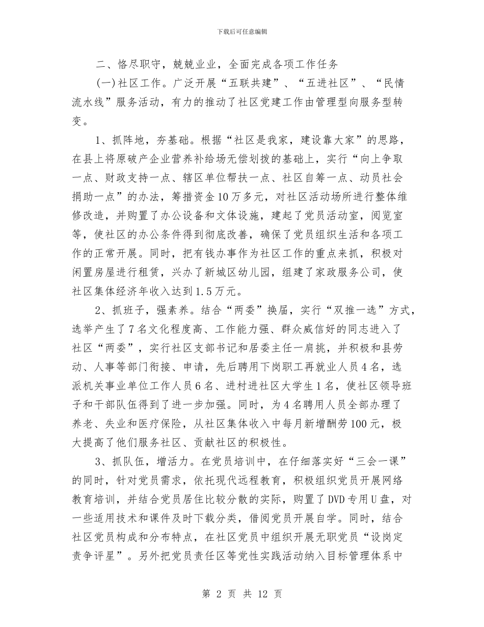 社区党支部书记居委会主任工作总结与社区党支部创先争优争创先进申报材料汇编_第2页