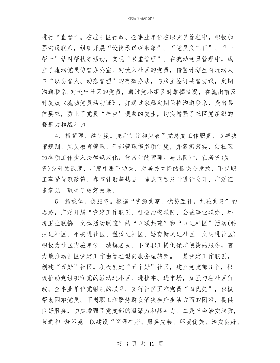 社区党支部书记居委会主任工作总结与社区党支部创先争优争创先进申报材料汇编_第3页