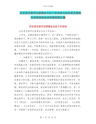 社区党支部书记居委会主任工作总结与社区党支部创先争优争创先进申报材料汇编