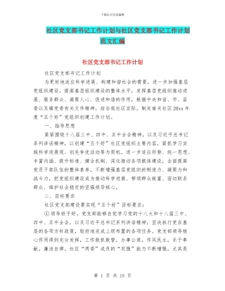 社区党支部书记工作计划与社区党支部书记工作计划范文汇编