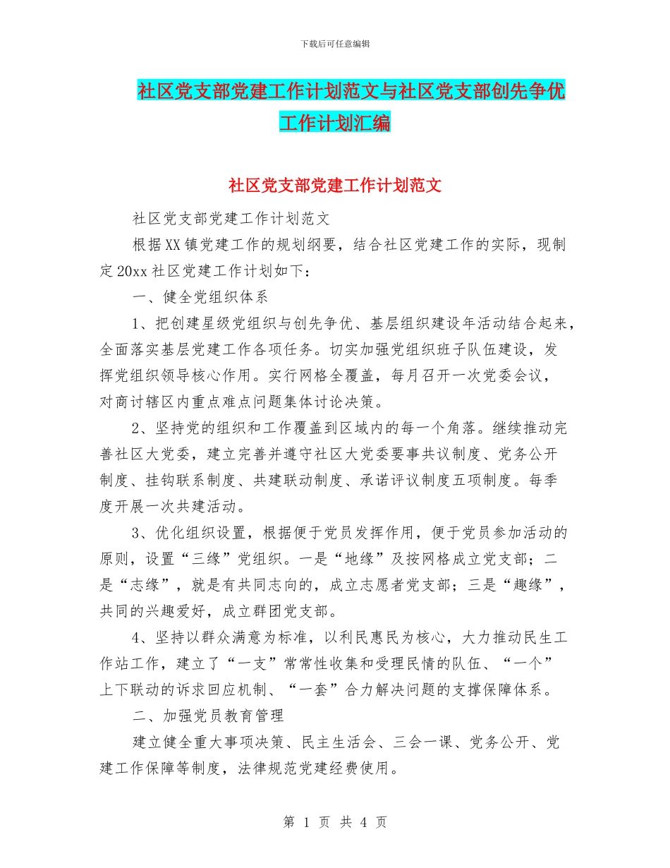 社区党支部党建工作计划范文与社区党支部创先争优工作计划汇编_第1页