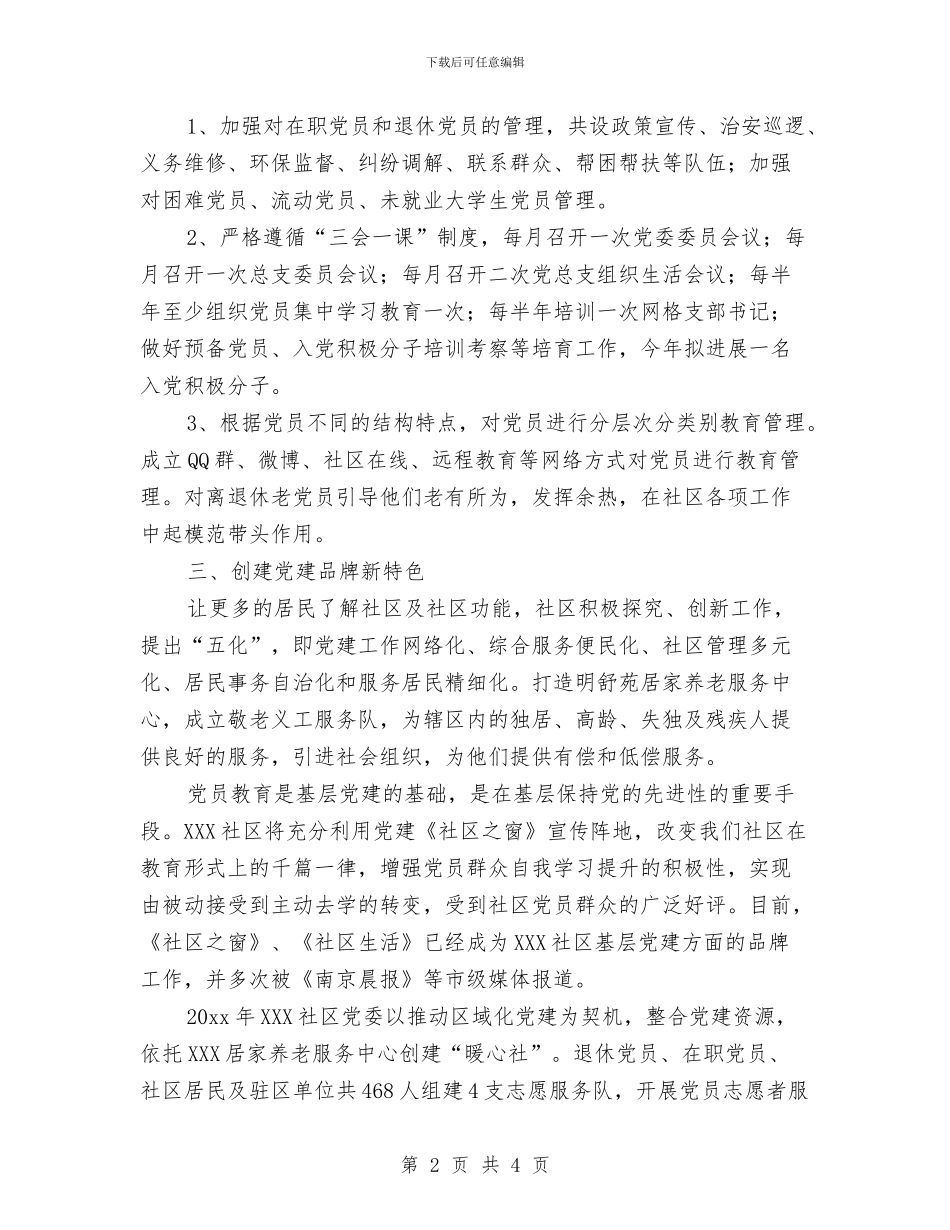 社区党支部党建工作计划范文与社区党支部创先争优工作计划汇编_第2页