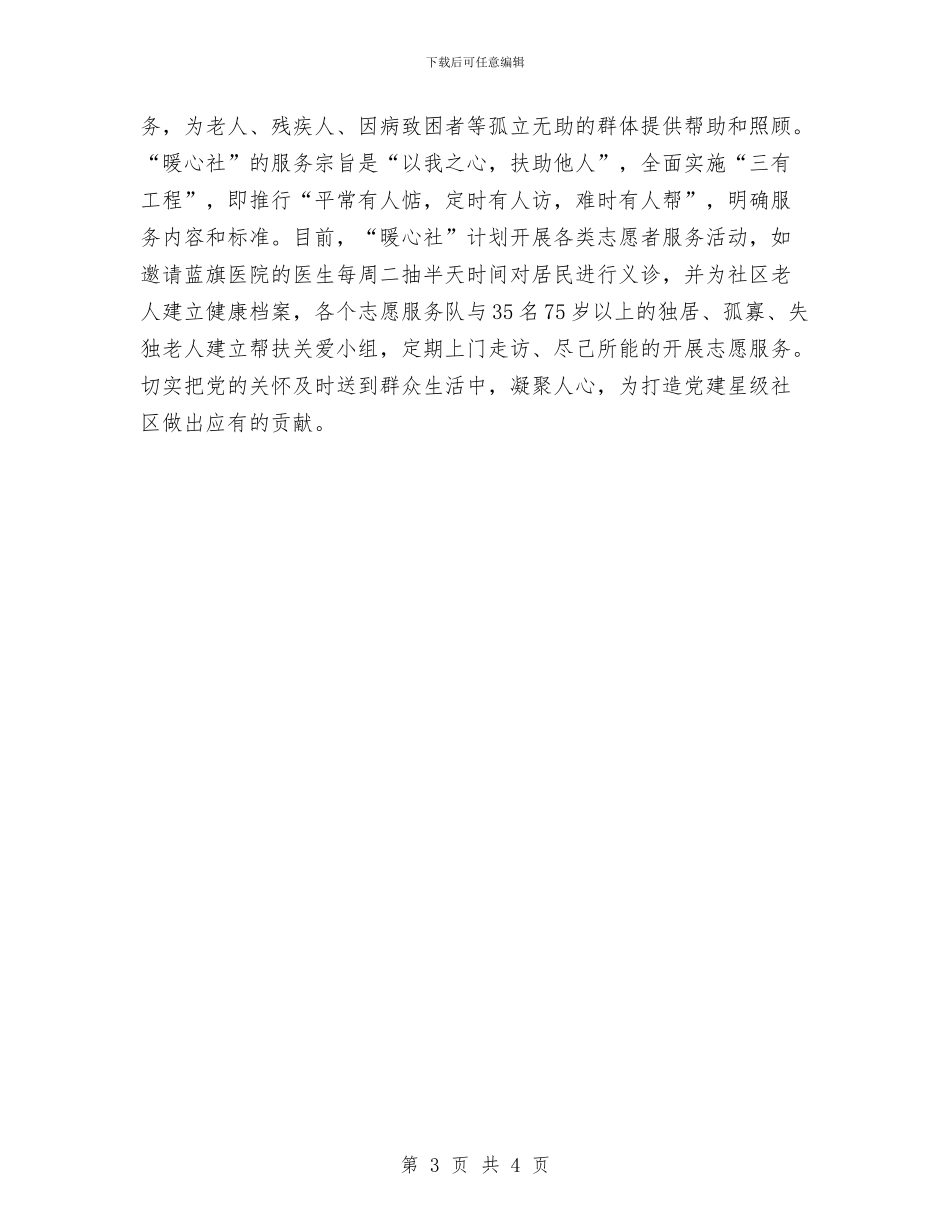 社区党支部党建工作计划范文与社区党支部创先争优工作计划汇编_第3页