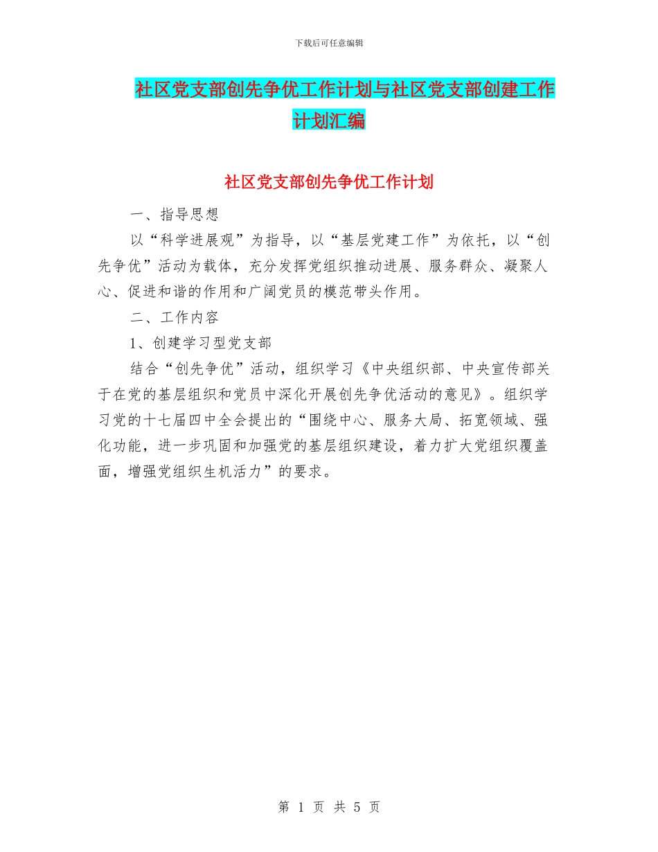 社区党支部创先争优工作计划与社区党支部创建工作计划汇编_第1页