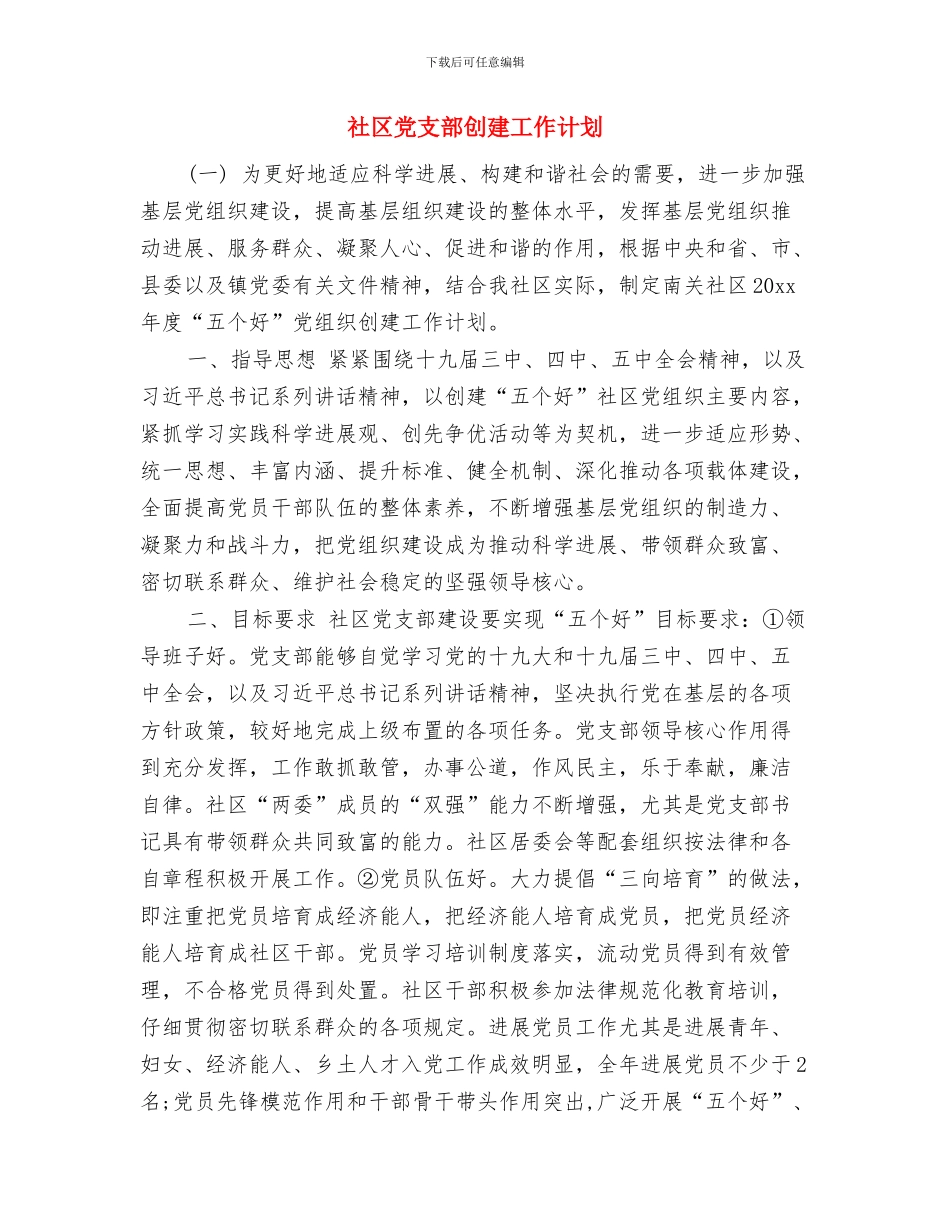 社区党支部创先争优工作计划与社区党支部创建工作计划汇编_第2页