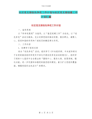 社区党支部创先争优工作计划与社区党支部创建工作计划汇编