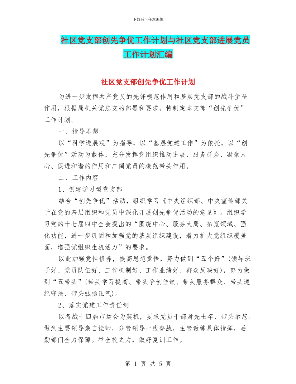 社区党支部创先争优工作计划与社区党支部发展党员工作计划汇编_第1页