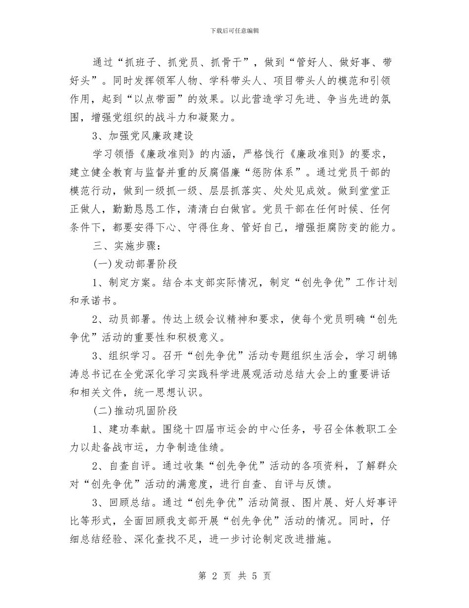社区党支部创先争优工作计划与社区党支部发展党员工作计划汇编_第2页