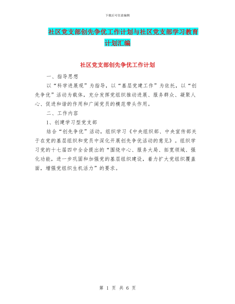 社区党支部创先争优工作计划与社区党支部学习教育计划汇编_第1页