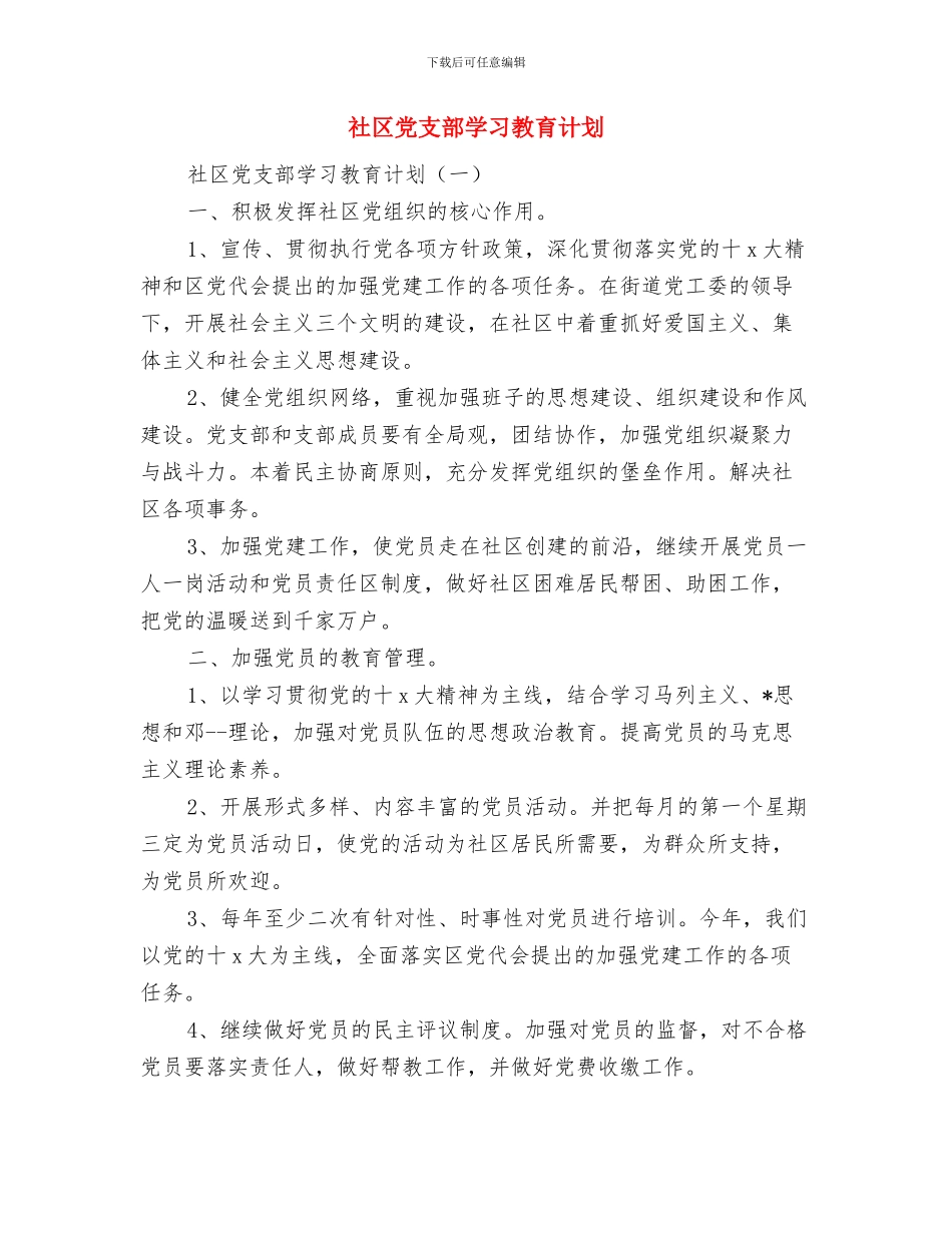 社区党支部创先争优工作计划与社区党支部学习教育计划汇编_第2页