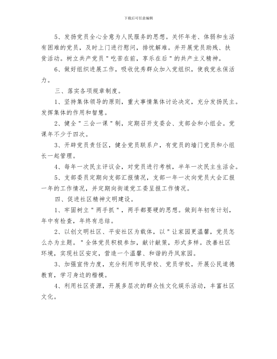社区党支部创先争优工作计划与社区党支部学习教育计划汇编_第3页