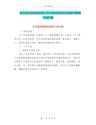 社区党支部创先争优工作计划与社区党支部学习教育计划汇编