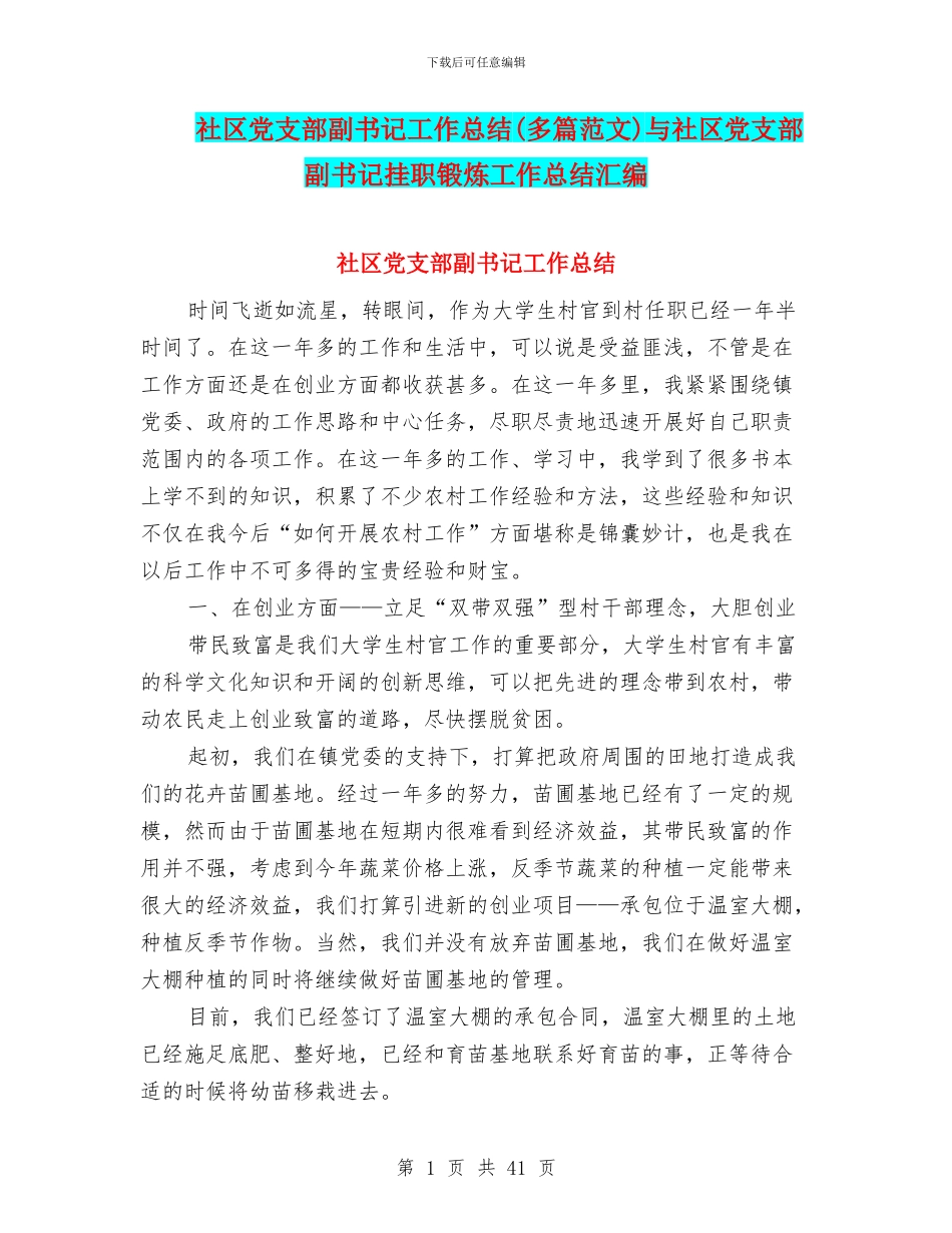 社区党支部副书记工作总结(多篇范文)与社区党支部副书记挂职锻炼工作总结汇编_第1页