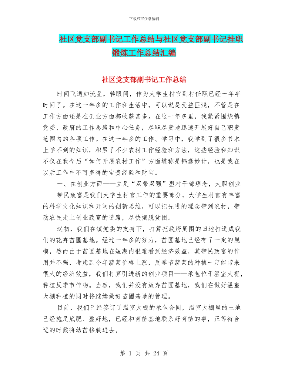 社区党支部副书记工作总结与社区党支部副书记挂职锻炼工作总结汇编_第1页