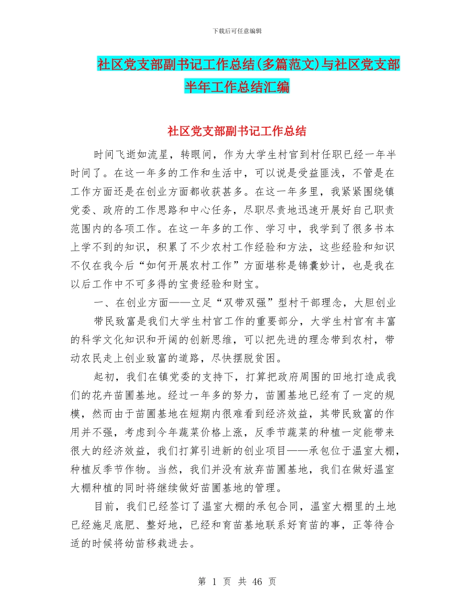 社区党支部副书记工作总结与社区党支部半年工作总结汇编_第1页