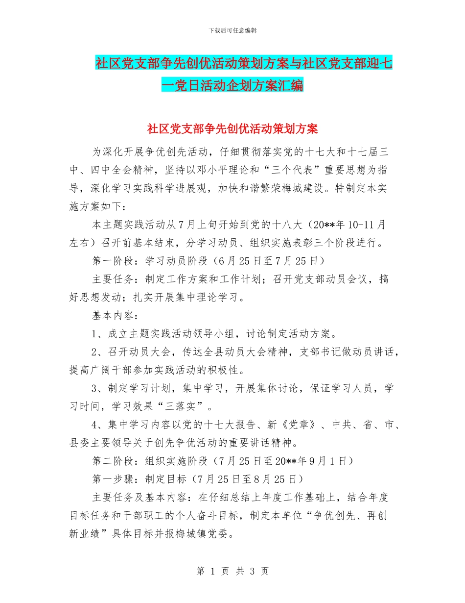 社区党支部争先创优活动策划方案与社区党支部迎七一党日活动企划方案汇编_第1页