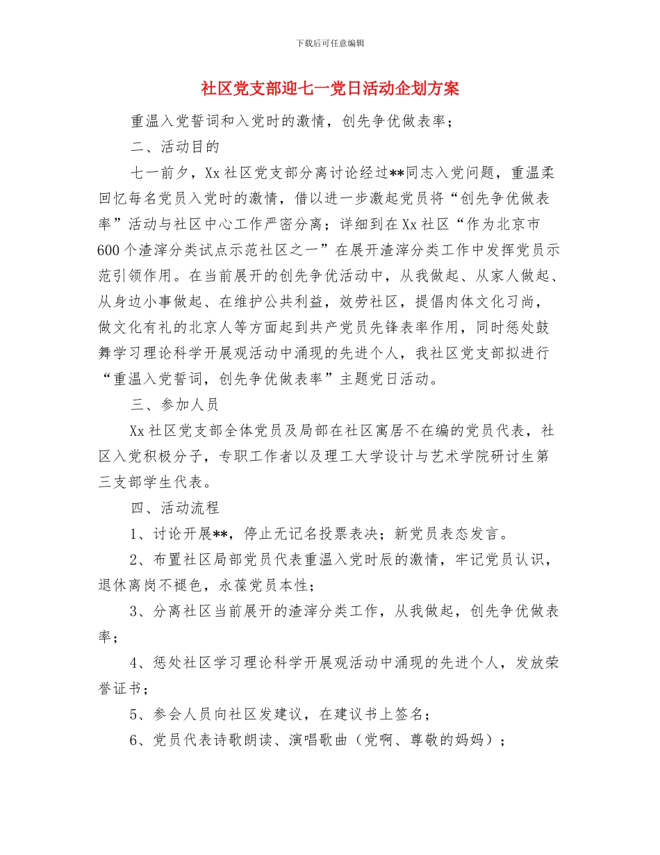 社区党支部争先创优活动策划方案与社区党支部迎七一党日活动企划方案汇编_第3页