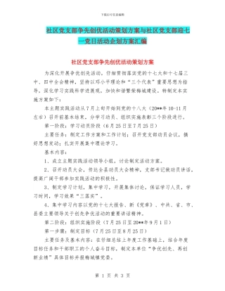 社区党支部争先创优活动策划方案与社区党支部迎七一党日活动企划方案汇编
