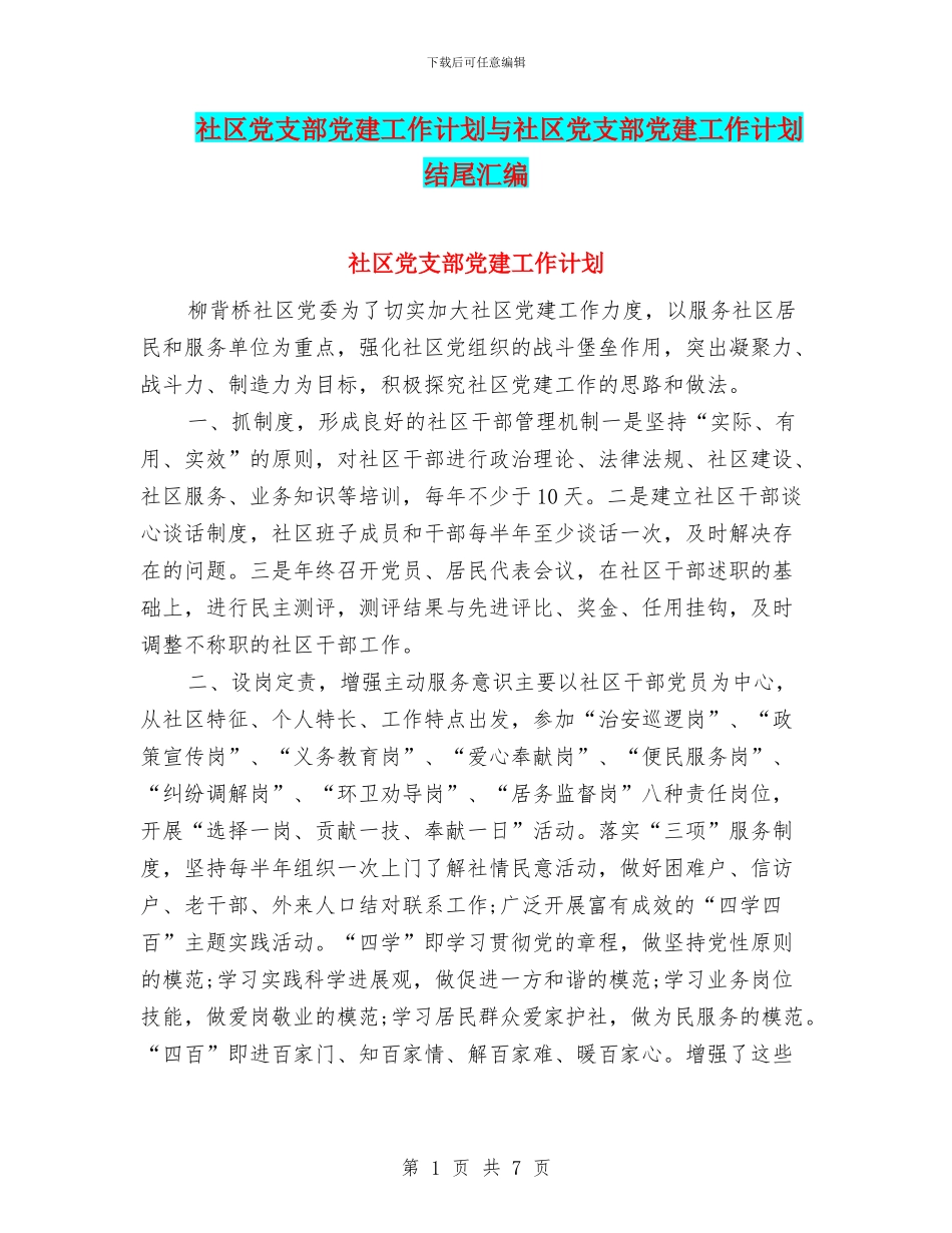 社区党支部党建工作计划与社区党支部党建工作计划结尾汇编_第1页
