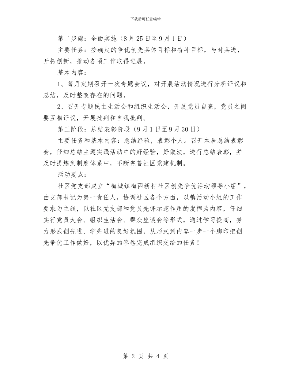 社区党支部争先创优活动策划方案与社区党支部整改措施汇编_第2页