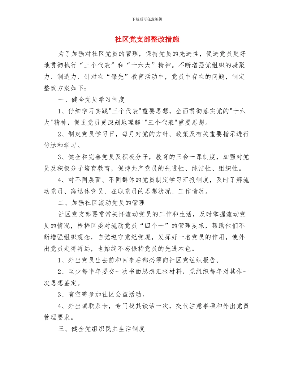 社区党支部争先创优活动策划方案与社区党支部整改措施汇编_第3页