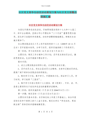 社区党支部争先创优活动策划方案与社区党支部整改措施汇编