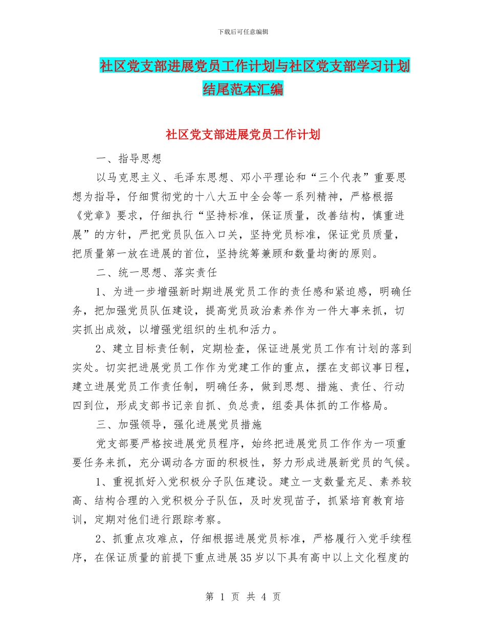 社区党支部发展党员工作计划与社区党支部学习计划结尾范本汇编_第1页