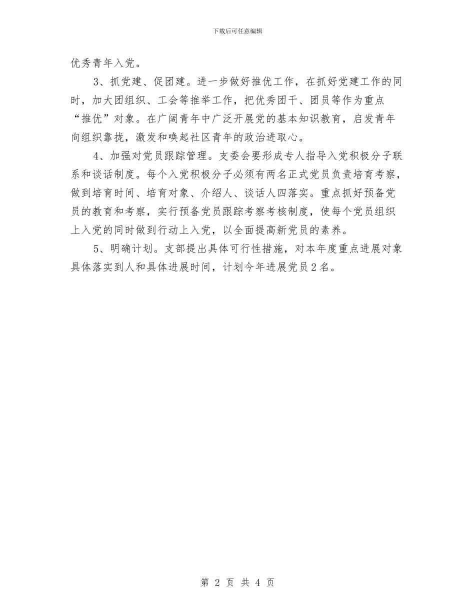社区党支部发展党员工作计划与社区党支部学习计划结尾范本汇编_第2页